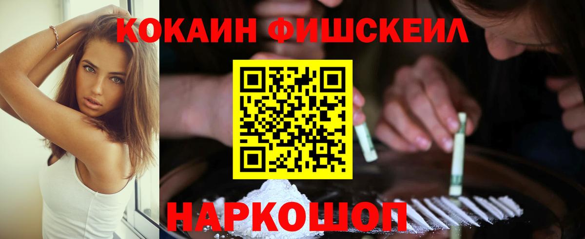 Наро-Фоминск  Cocaine Fish Scale  Вход с VPN  КОКАИН FishScale 