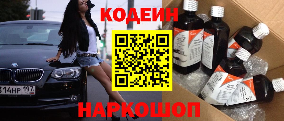 Наро-Фоминск  Кодеин напиток Lean (лин)  Codein Purple Drank  Вход с VPN 