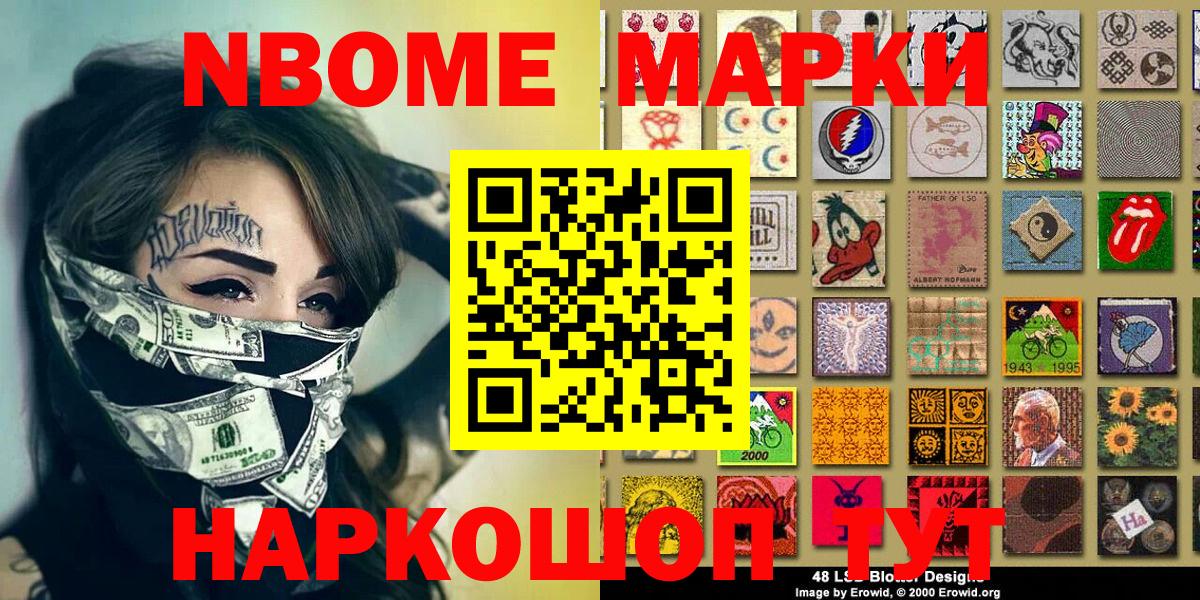 Марки 25I-NBOMe 1500мкг Наро-Фоминск